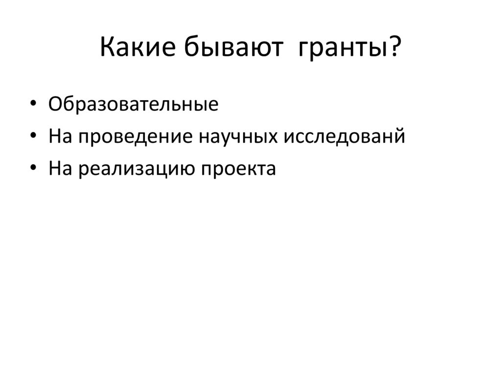 Какие бывают гранты?