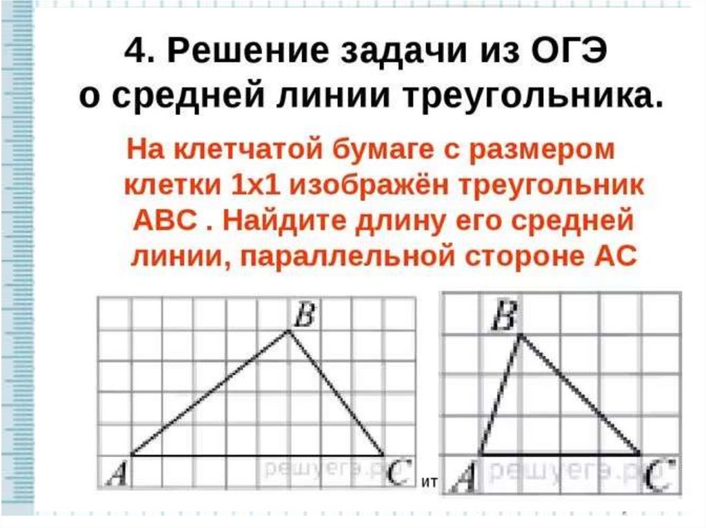 Решу огэ задание 3. Средняя линия треугольника задания. Средняя линия треугольника задачи. Средняя линия треугольника задачи с решением. Задачи по геометрии на среднюю линию треугольника.