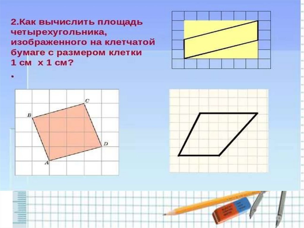 На клетчатой бумаге размером 3 3. Задачи на клетчатой бумаге. Вычисление площадей на клетчатой бумаге. Презентация задачи на клетчатой бумаге. Задачи на клетчатой бумаге площадь треугольника.