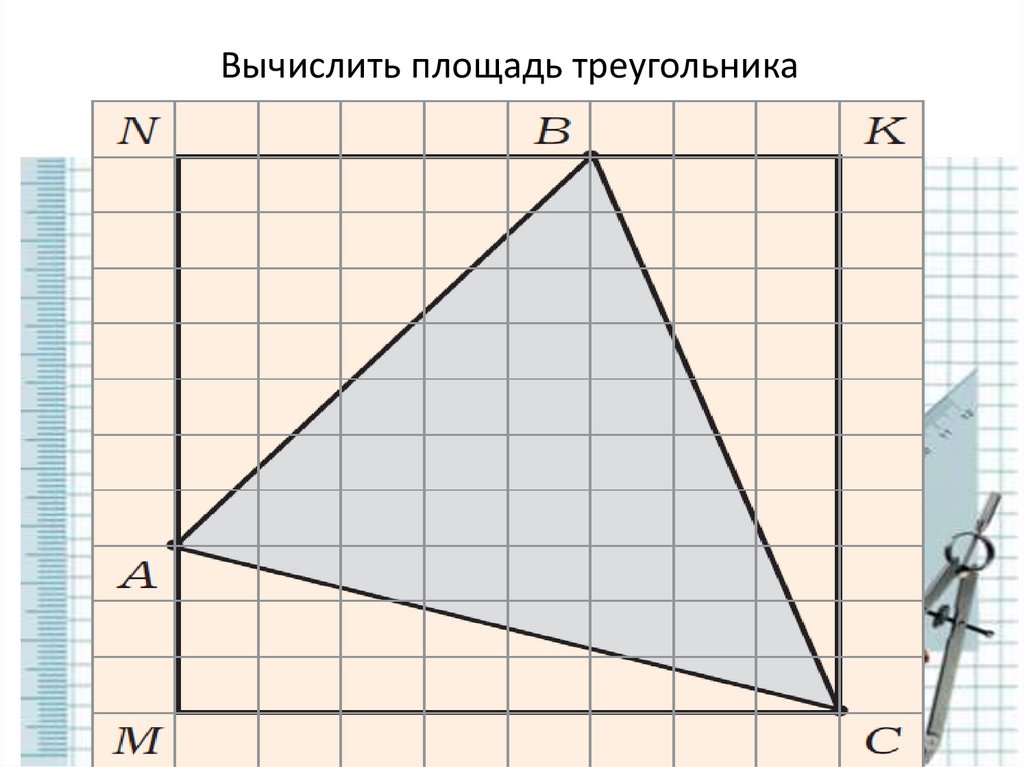 Вычислить площадь треугольника