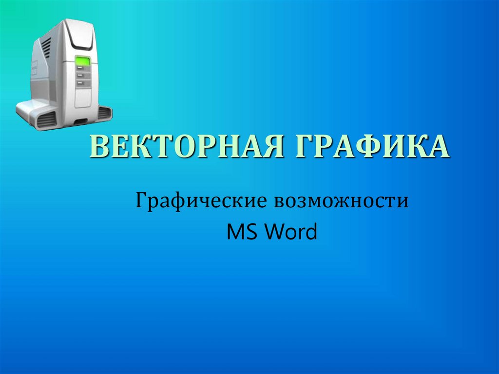 Обработка информации средствами ms word презентация