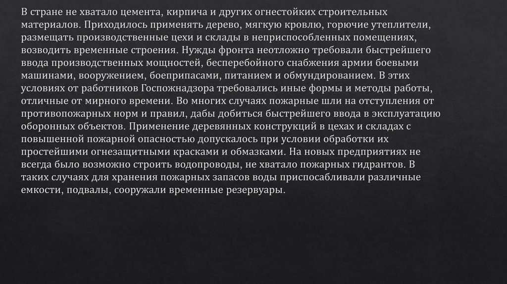 Пожарная охрана в годы вов презентация