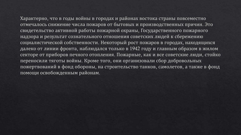 Пожарная охрана в годы вов презентация