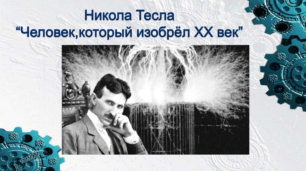 Человек который придумал эфир. Человек который изобрёл Рождество. Запретное интервью Николая Тесла волновая природа вещества.