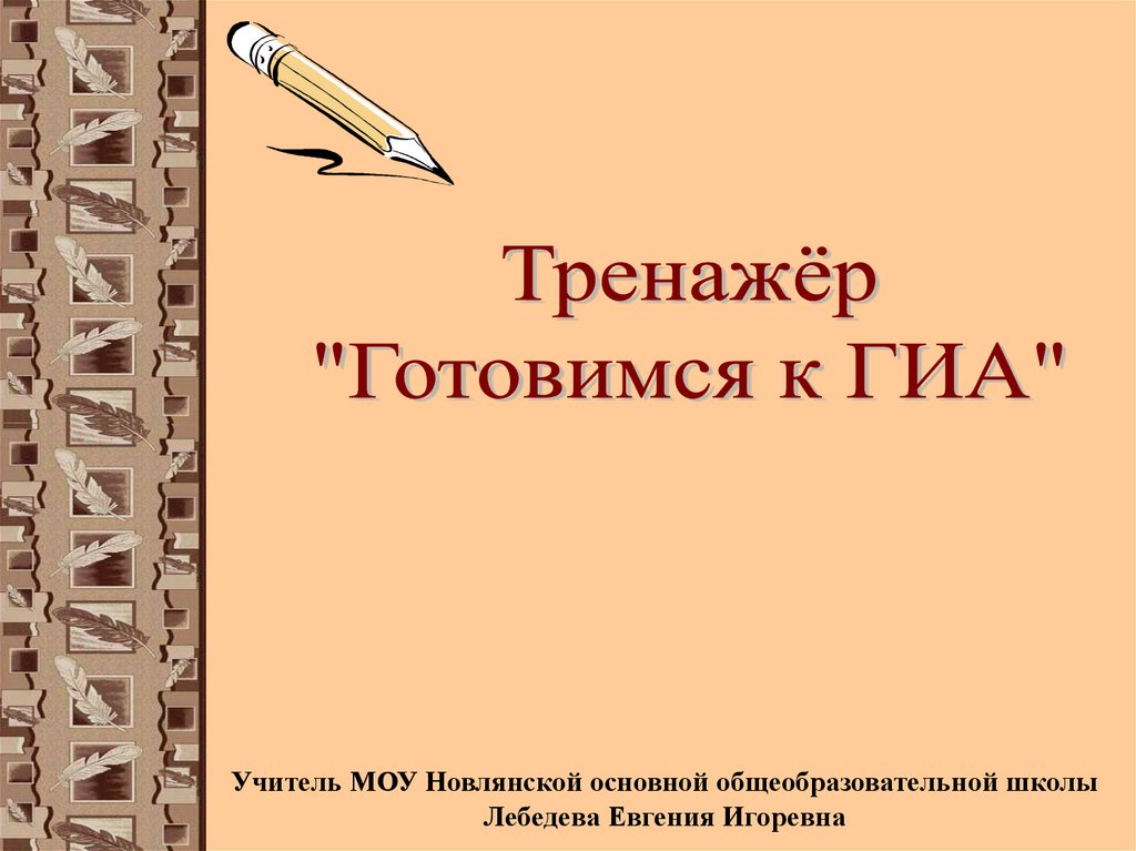 Тренажеры гиа