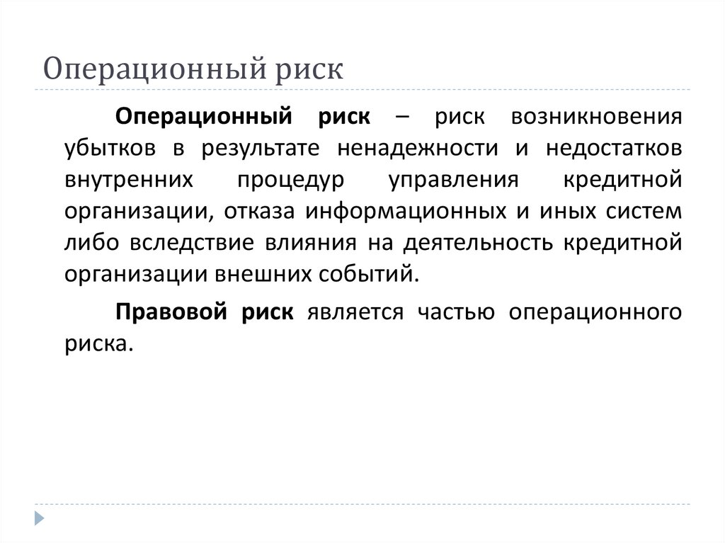 Операционный риск недостатки процессов. Операционный риск. Операционный риск примеры. Операционный риск предприятия это. Операционный риск картинки.