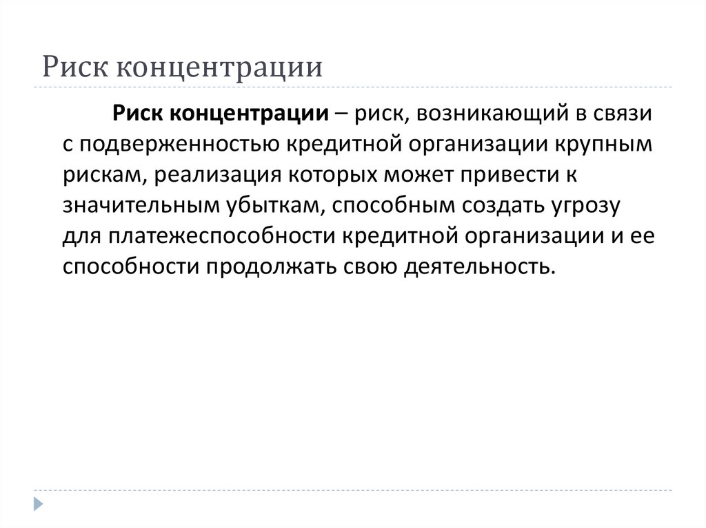 Основы деятельности кредитной организации. Концентрация риска это. Лимитирование рисков. Лимитирование.