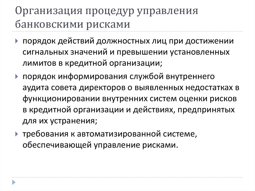 Основы деятельности кредитной организации. Методы управления банковскими рисками. Управленческие процедуры.