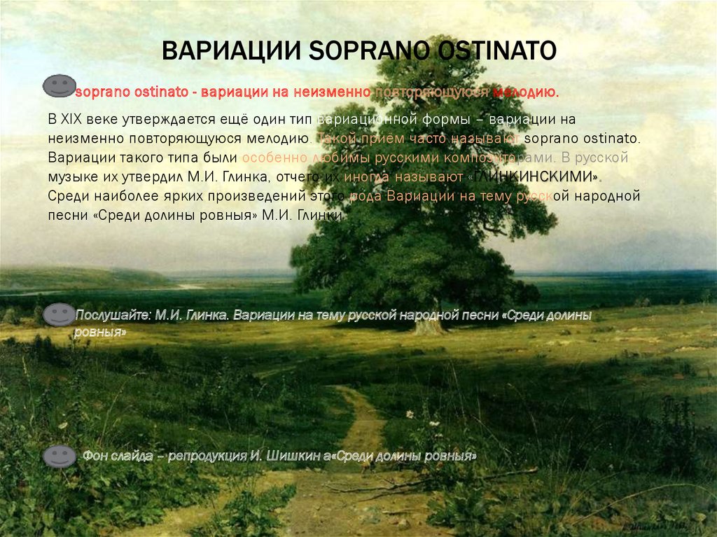 Долины ровныя. Глинка вариации среди Долины ровныя. Вариации на сопрано остинато. Остинато в Музыке это. Темы с вариациями.