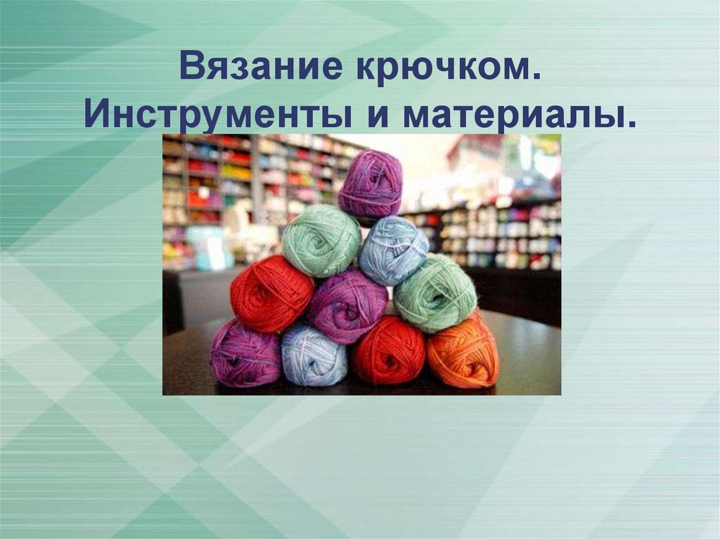 Проект по технологии вязание. Вязание крючком презентация. Вязание крючком по технологии. Материалы для вязания крючком для проекта по технологии. Презентация на тему вязание крючком.