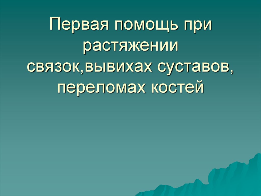 Презентация первая помощь при травмах растяжении связок вывихах суставов переломах костей 8 класс