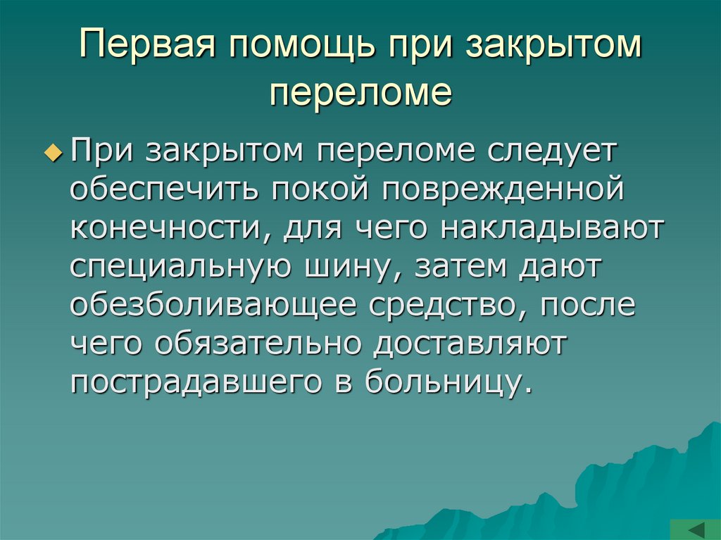 Презентация первая помощь при травмах растяжении связок вывихах суставов переломах костей 8 класс