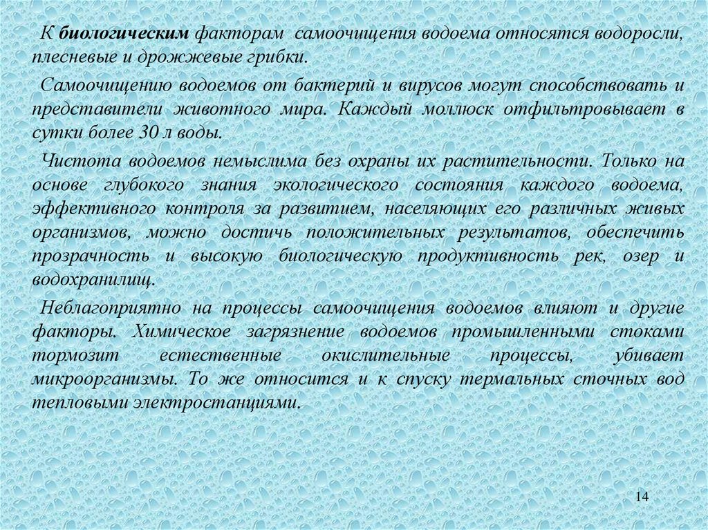 Процессы само. Биологические факторы самоочищения водоемов. Процессы самоочищения водоемов гигиена. Физические факторы самоочищения водоемов. Химические факторы самоочищения водоемов.