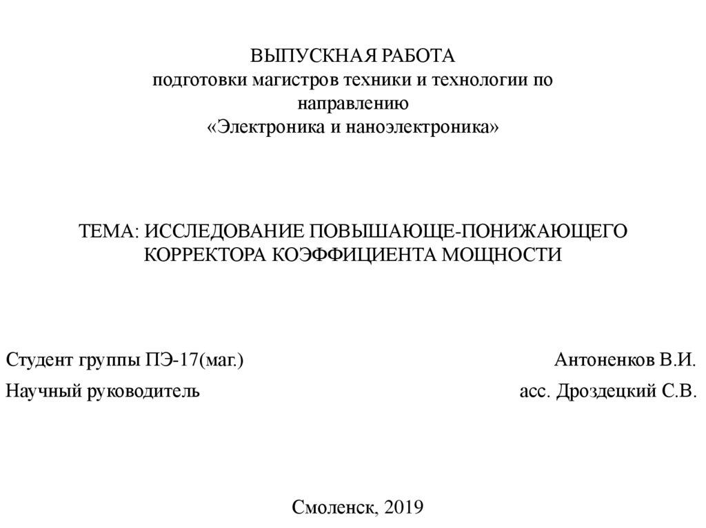 Исследование повышающе-понижающего корректора коэффициента мощности ...