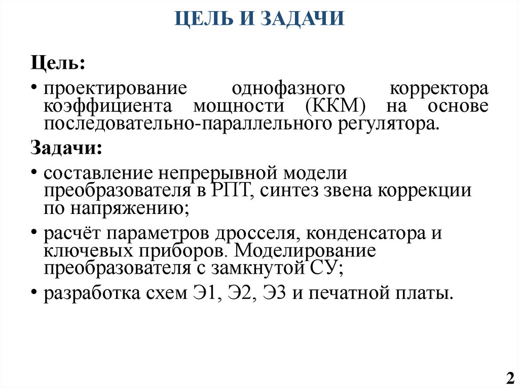 ЦЕЛЬ И ЗАДАЧИ