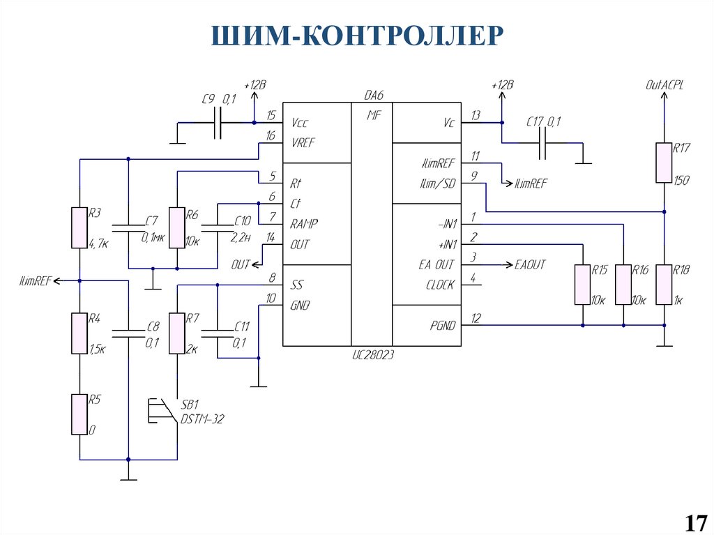 ШИМ-КОНТРОЛЛЕР