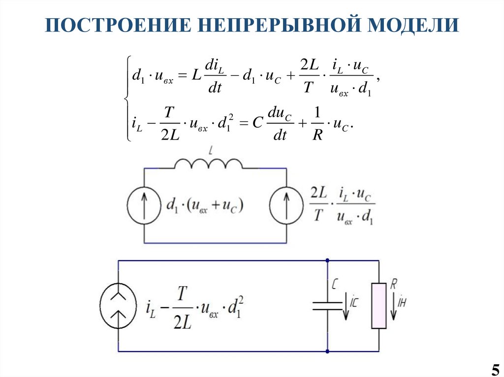 ПОСТРОЕНИЕ НЕПРЕРЫВНОЙ МОДЕЛИ