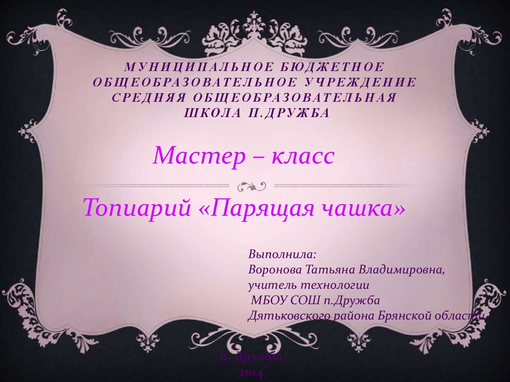 Топиарий летящая чашка своими руками: мастер-класс и фото парящей кружки пошагово