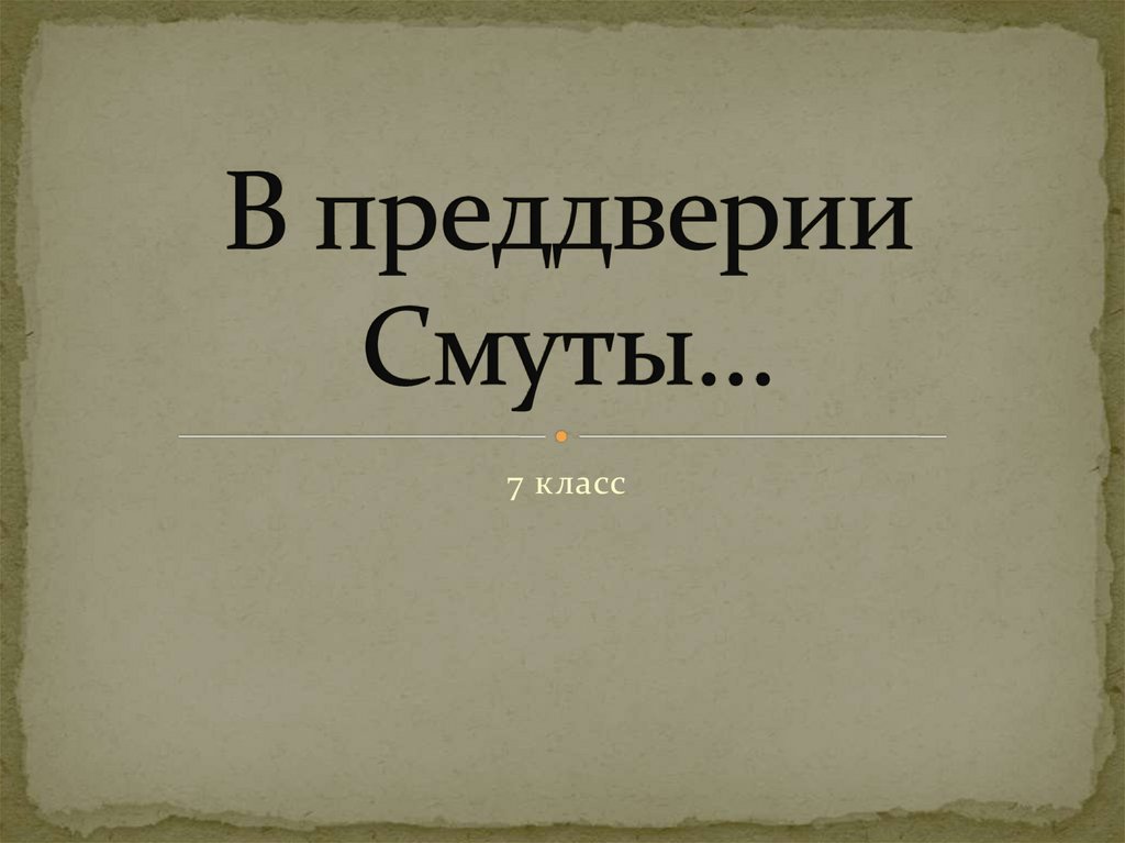 В преддверие или в преддверии. В преддверии смуты. В преддверии смуты 7 класс. Россия в преддверии смуты. В преддверии смуты презентация.