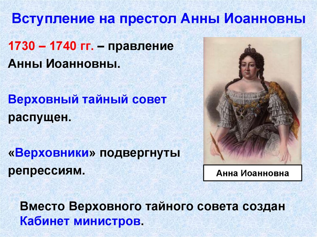 Вступление на престол Анны Иоанновны