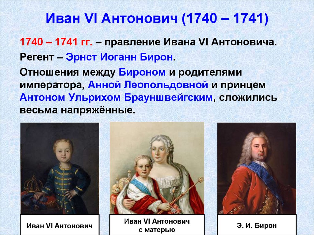 Иван VI Антонович (1740 – 1741)