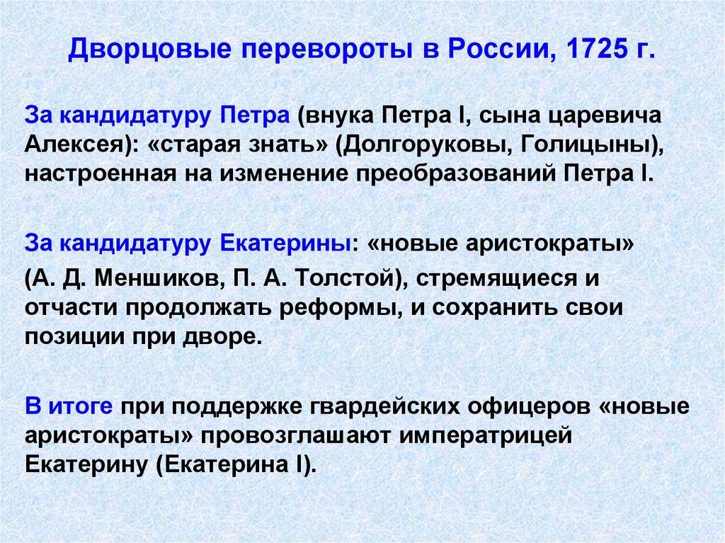 Дворцовые перевороты в России, 1725 г.