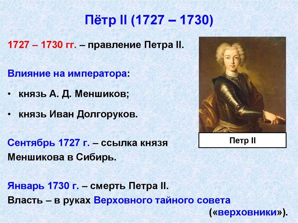 Пётр II (1727 – 1730)