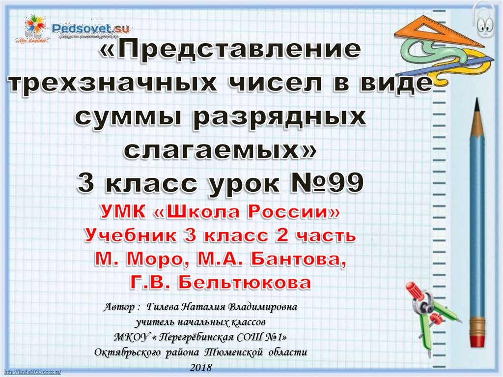 Представление трехзначных чисел в виде суммы разрядных слагаемых 3 класс презентация