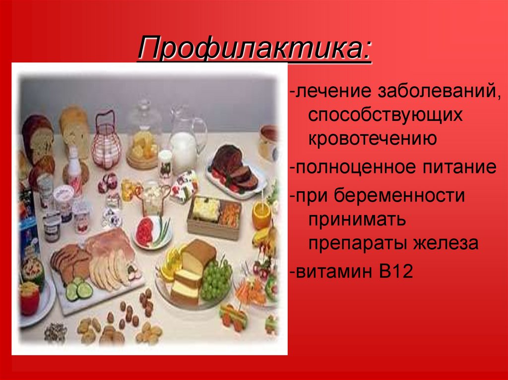 Профилактика: