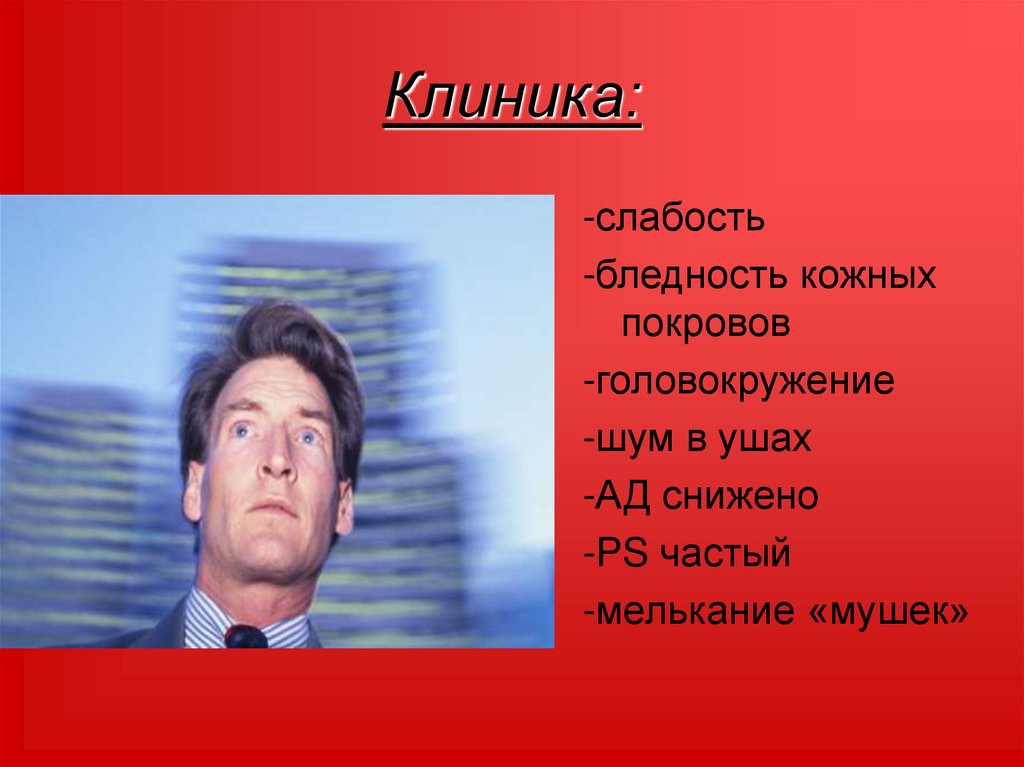 Клиника: