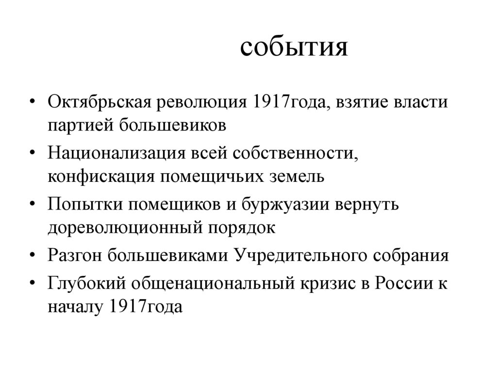 события