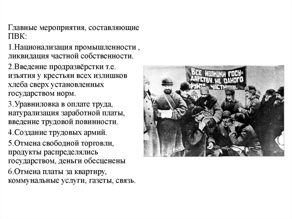 Политика военного коммунизма