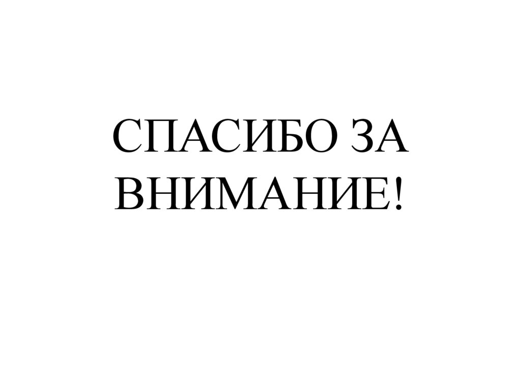СПАСИБО ЗА ВНИМАНИЕ!
