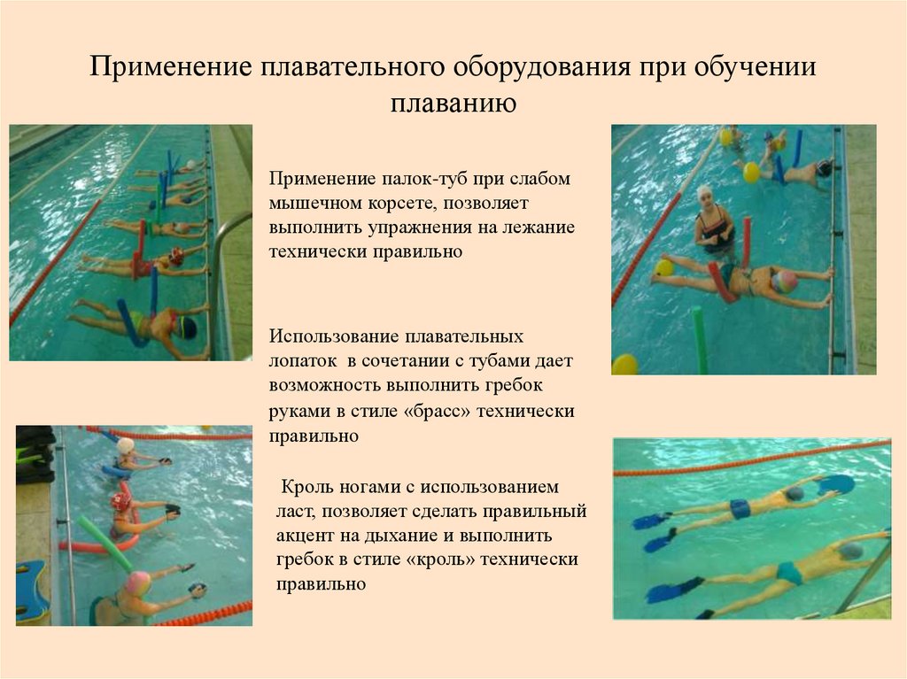 Применение плавательного оборудования при обучении плаванию