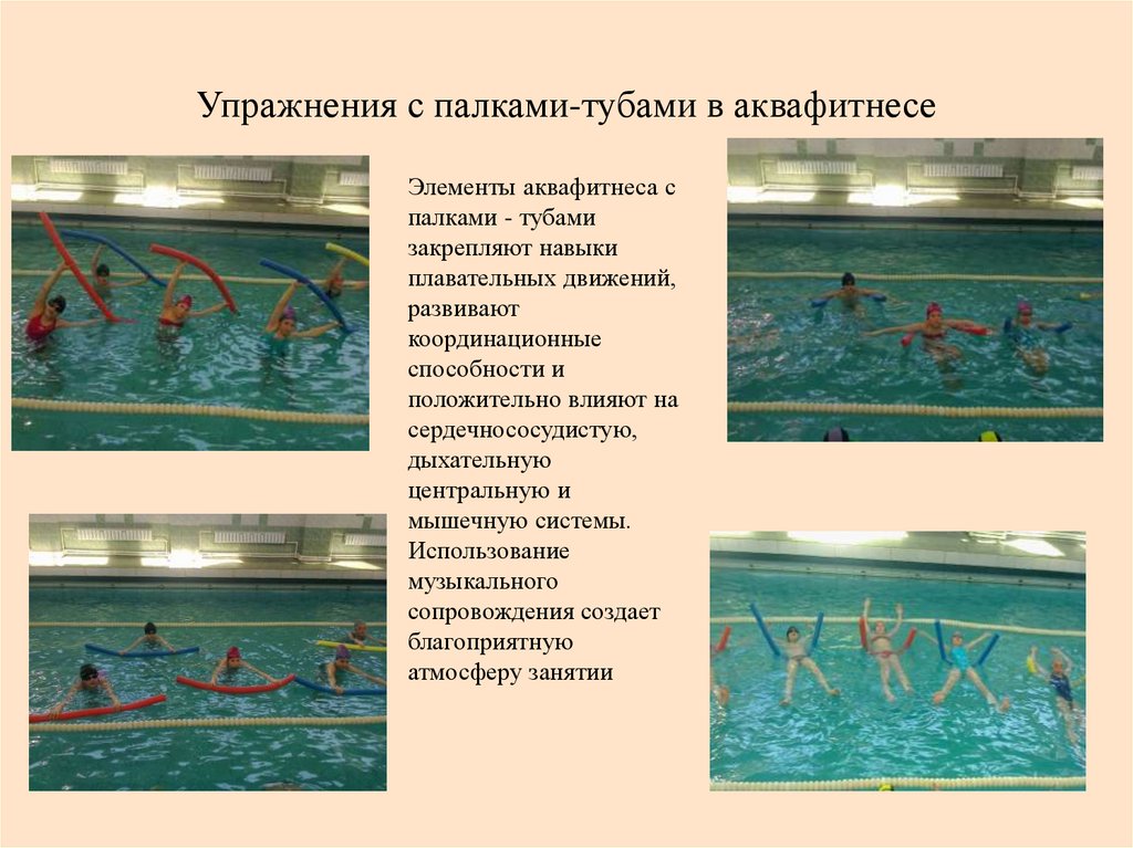 Упражнения с палками-тубами в аквафитнесе