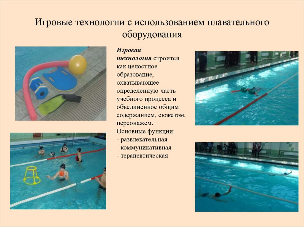 Игровые технологии с использованием плавательного оборудования