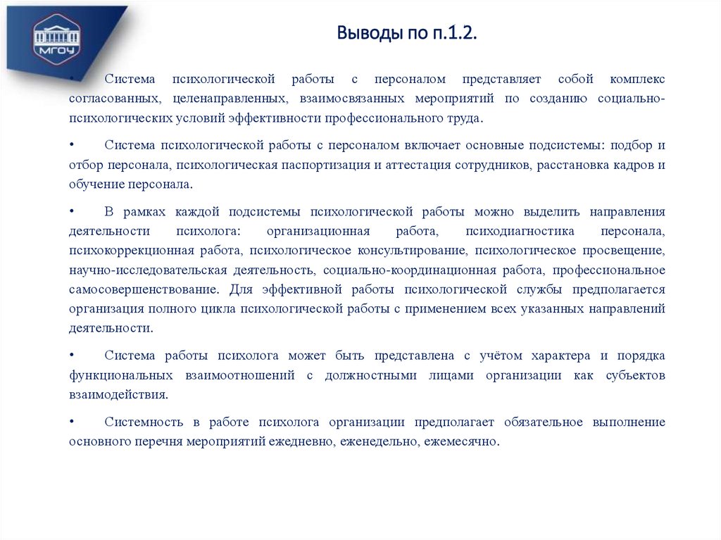 Работа в психологической службе