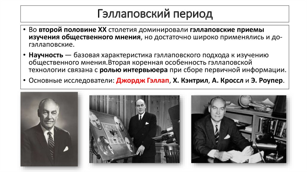 Гэллаповский период