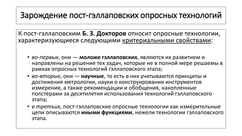 Зарождение пост-гэллаповских опросных технологий