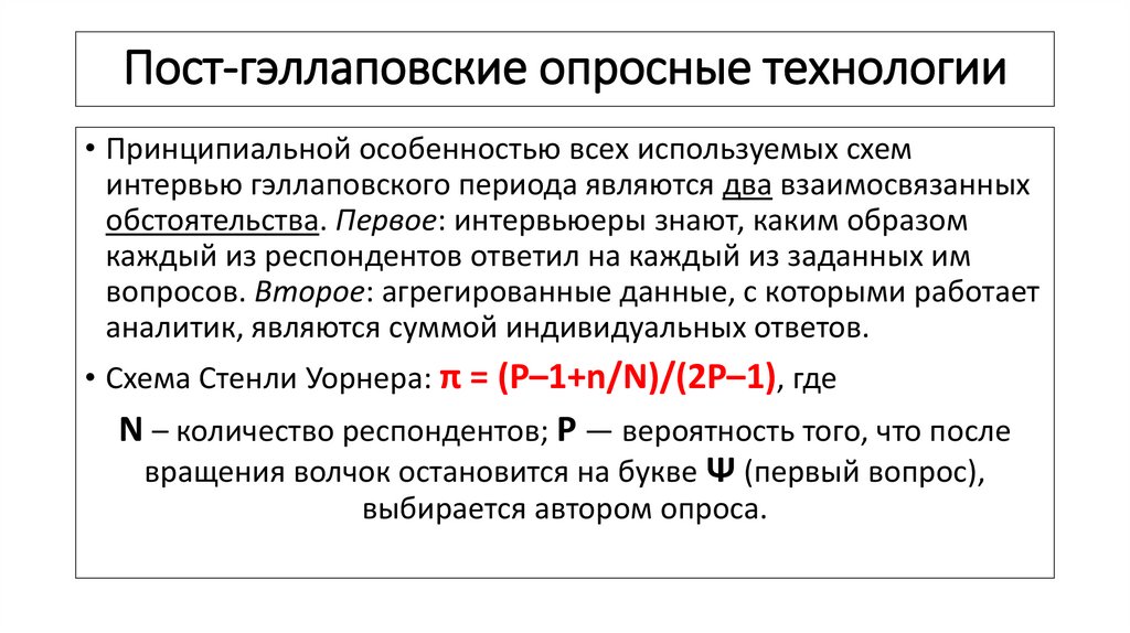 Пост-гэллаповские опросные технологии