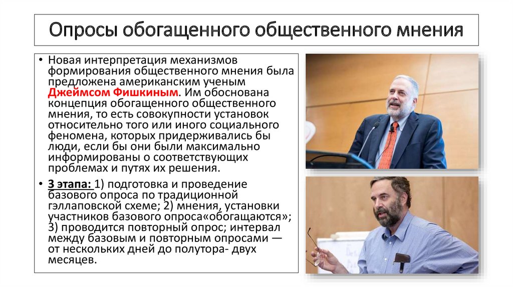 Опросы обогащенного общественного мнения