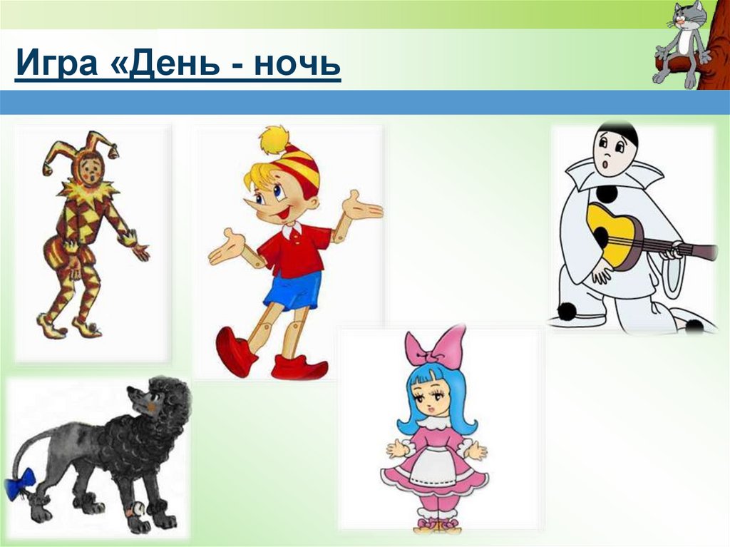 Игра «День - ночь