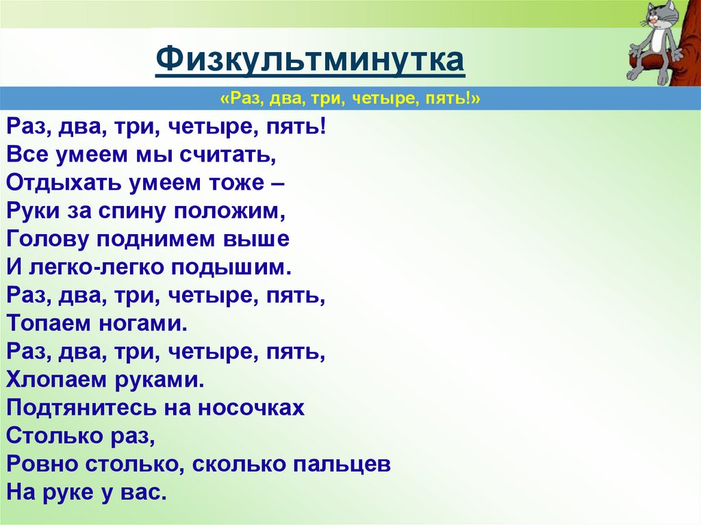 Физкультминутка