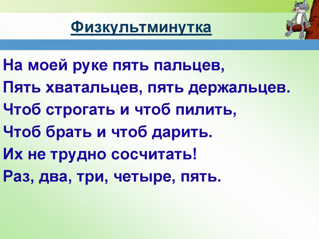 Физкультминутка