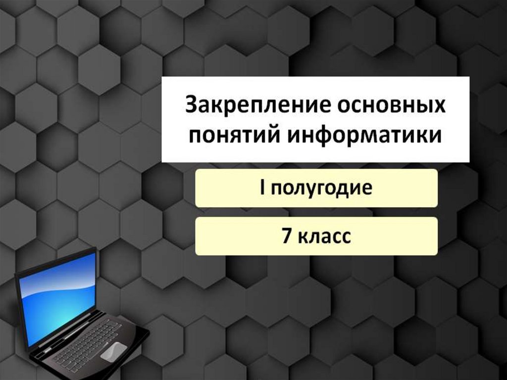 Понятий информатика 10 класс. Основополагающее понятие информатики. Базовые понятия информатики. Информатика 8 класс основные понятия. Термины по информатике.