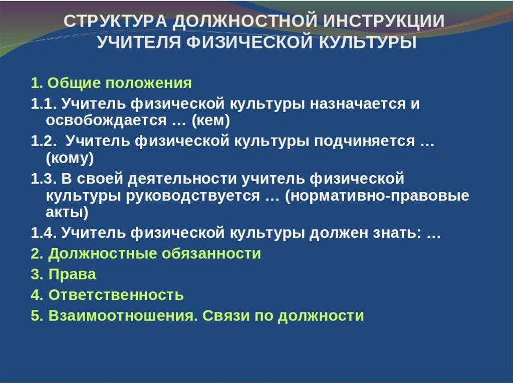 Инструкция учителя. Структура должностной инструкции учителя. Должностные обязанности учителя физкультуры. Должностная инструкция учителя физической культуры. Должностные обязанности учителя физики.