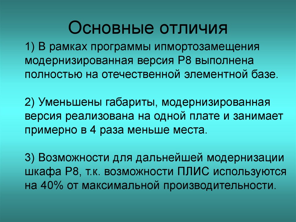 Основные отличия