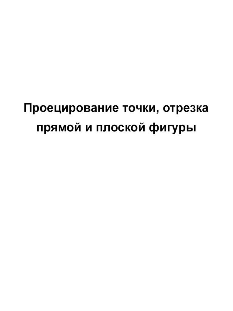 Проецирование точки, отрезка прямой и плоской фигуры