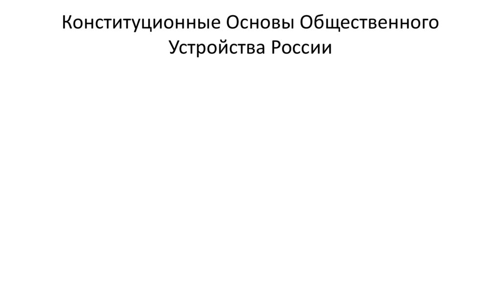 Конституционные Основы Общественного Устройства России