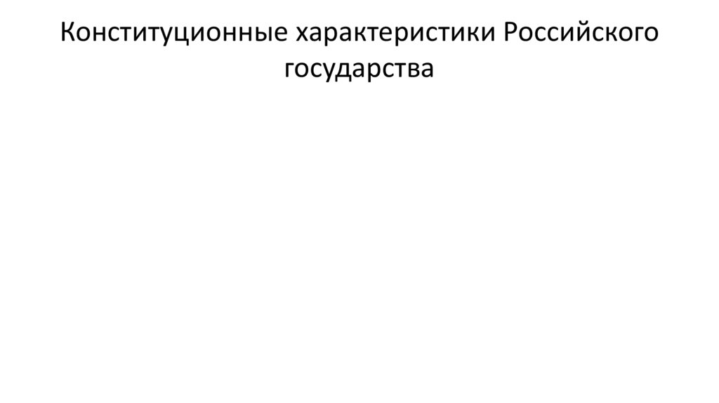 Конституционные характеристики Российского государства